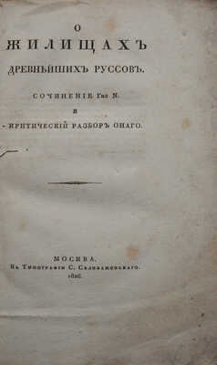 [Нейман, И.Е.]. О жилищах древнейших руссов. Сочинение г-на N и критический разбор оного. М., 1826.